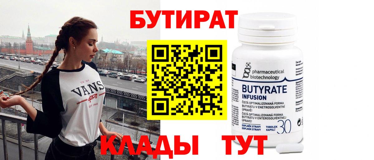 БУТИРАТ  Вход с VPN  Елец  Бутират 99% 
