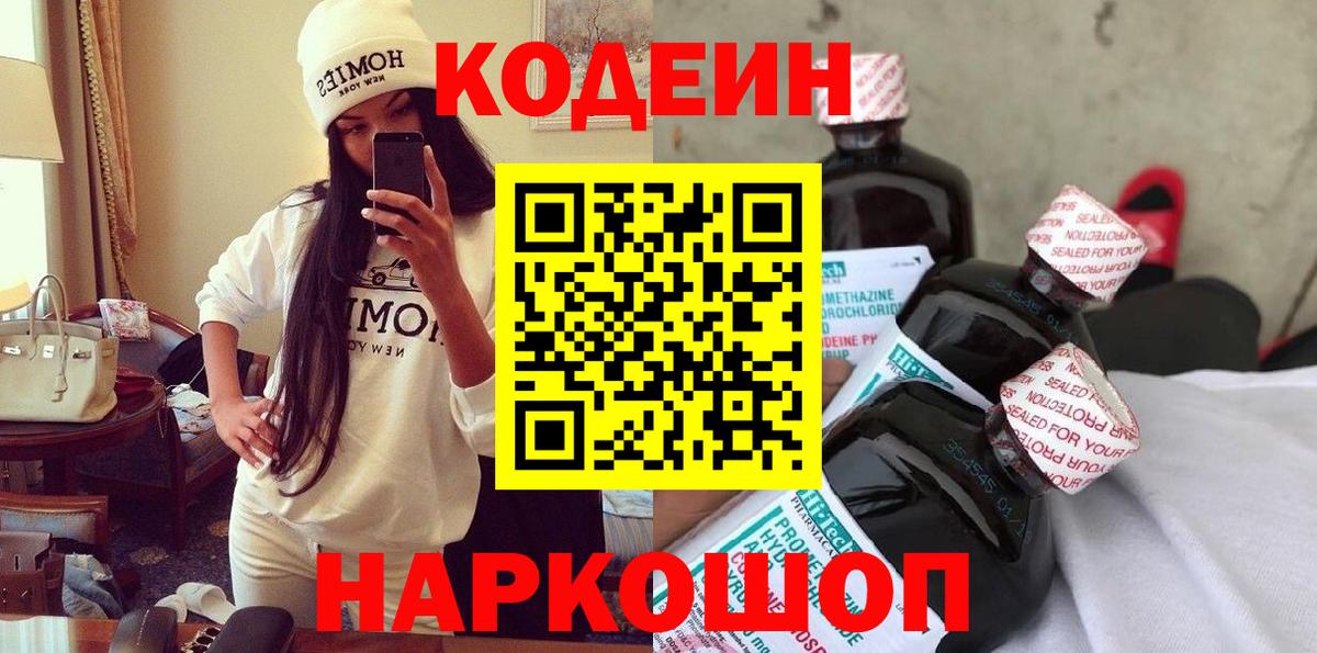 Кодеин напиток Lean (лин)  Вход с VPN  Елец 